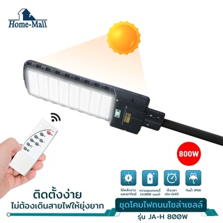 Homemallไฟถนนรีโมทคอนโทรล 800W+รีโมท ไฟถนนโซล่าเซลล์ ไฟถนน โคมไฟติดผนัง Solar Light ไฟสปอตไลท์ โคมไฟถนน ไฟโซล่าเซลล์