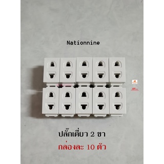 Nationnine ปลั๊กเดี่ยว 2 ขา เต้ารับเดี่ยวแบบเสียบสายล็อค ยกกล่อง 10 ตัว