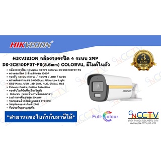 กล้องวงจรปิด HikvisionDS-2CE10DF3T-FS HDTVI ColorVu 2MP (ไมค์)  หน้าเลนส์ (3.6)