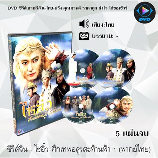 ซีรีส์จีน ไซอิ๋ว ศึกเทพอสูรสะท้านฟ้า 1 (1996) Journey to the West : 5 แผ่นจบ (พากย์ไทย)