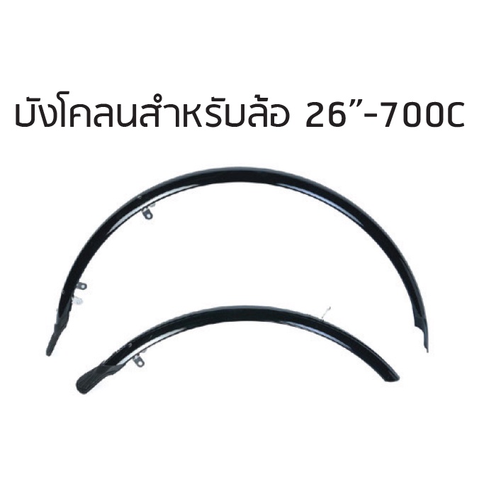 บังโคลนสำหรับจักรยานล้อ 26”-700C