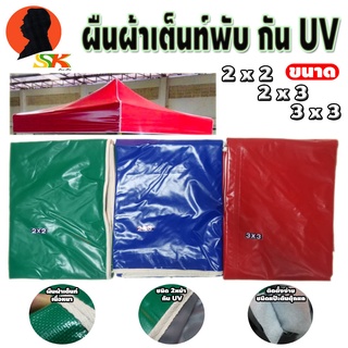 ผืนผ้าเต็นท์พับ 4ขา กัน UV ทนแดด ทนฝน ผ้าหนาทนทานสูง มีขนาดก(เมตร) 2 x 2 , 2 x 3 , 3 x 3 มี 3สี แดง , เขียว , น้ำเงิน