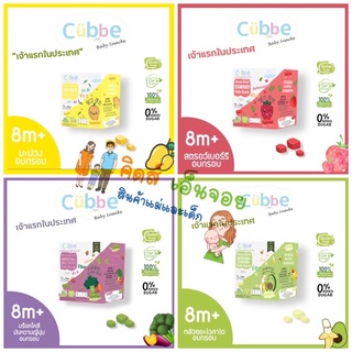 Cubbe Baby Snack ผลไม้อบกรอบฟรีซดราย ขนมเด็ก ผลไม้อบกรอบของเด็ก