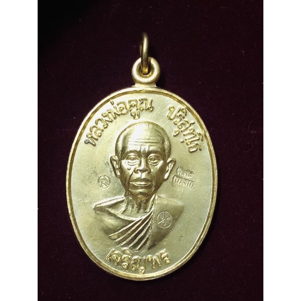 หลวงพ่อคูณ ปริสุทฺโธ เหรียญ ปี 2536 รุ่นเจริญพรล่าง พิมพ์พิเศษกรรมการ เนื้อเปียกทองคำ ตอก 3 โค้ด