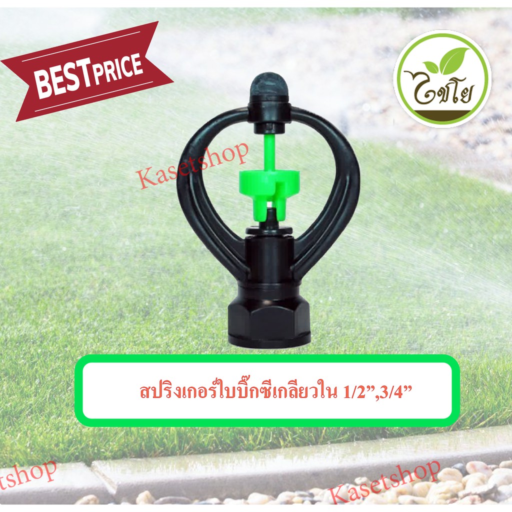 สปริงเกอร์ใบบิ๊กซี ก้านยาว โครงหมุนรอบตัว เกลียวใน 1/2”,3/4”