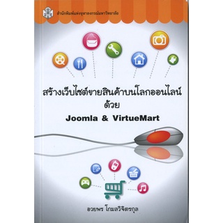 CU Press สร้างเว็ปไซต์ขายสินค้าบนโลกออนไลน์ ด้วย Joomla&amp;Virtue Mart สาขาวิทยาศาสตร์เทคโนโลยี - สำนักพิมพ์จุฬา