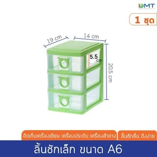 ลิ้นชักเล็ก ตั้งโต๊ะ 3 ชั้น ลิ้นชักA6