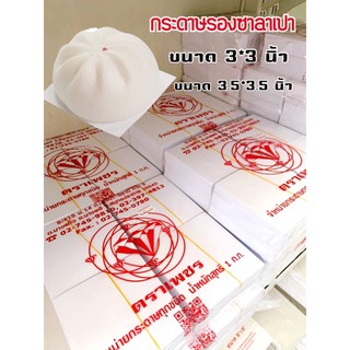 กระดาษรองซาลาเปา กระดาษซาลาเปาตราเพชร [1 kg]