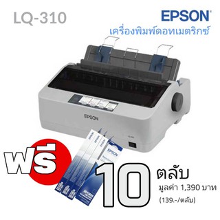 Epson LQ 310 Dot Matrix Printer  ขนาดกะทัดรัดด้วยระบบ SIDM 24 เข็มพิมพ์ ความเร็วในการพิมพ์สูงถึง 416 ตัวอักษรต่อวินาที