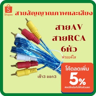 (สายสีแดง) สายสัญญาณ สายRCA 6หัว เข้า3ออก3 สีขาว สีแดง สีเหลือง สายสัญญาณภาพและเสียง สายAV AudioVideo สายRCA 6หัวใส