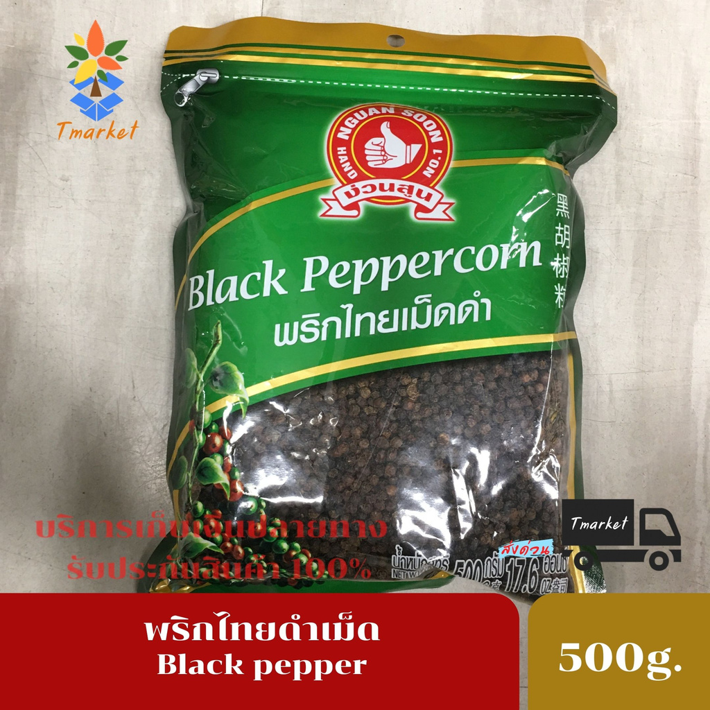 BLACK PEPPERCORN ง่วนสูน ตรามือ พริกไทยดำเม็ด 100 BLACK PEPPERCORN 500