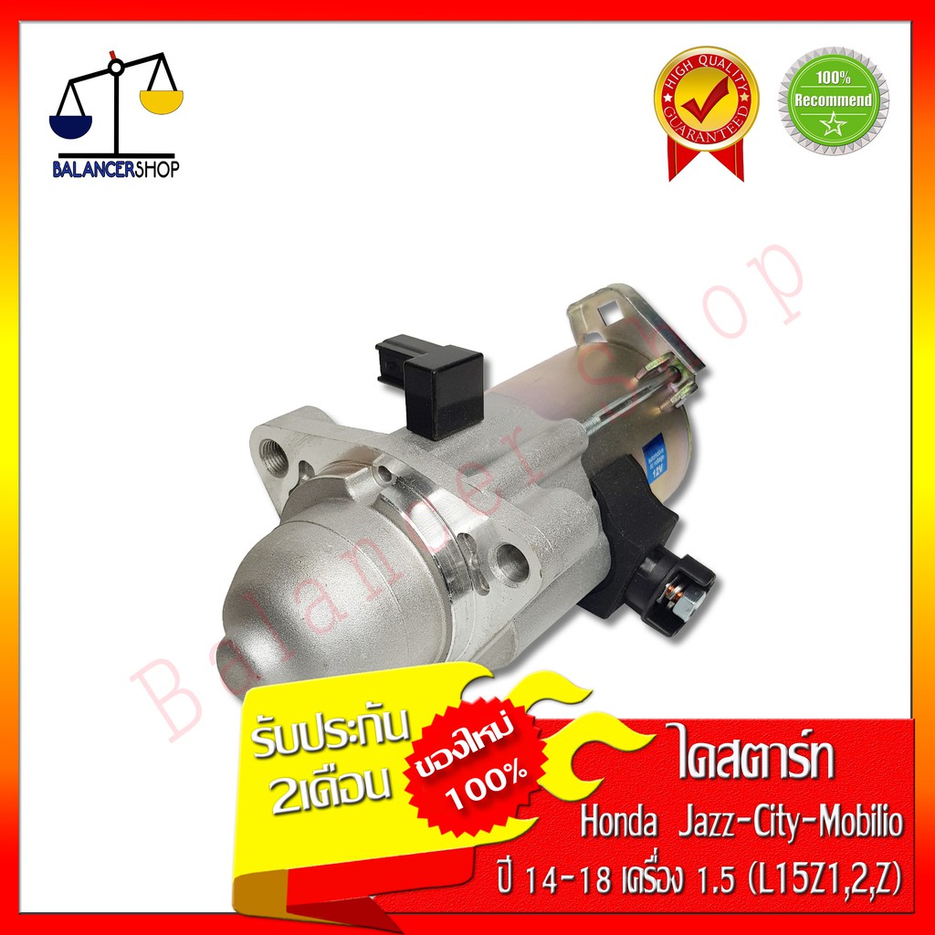 ไดสตาร์ท Honda Jazz,City,Mobilio 1.5L 2014-2018 (เครื่อง L15Z1,2,Z) ฮอนด้า แจ๊ส,ซิตี้,โมบิลิโอ เฟือง