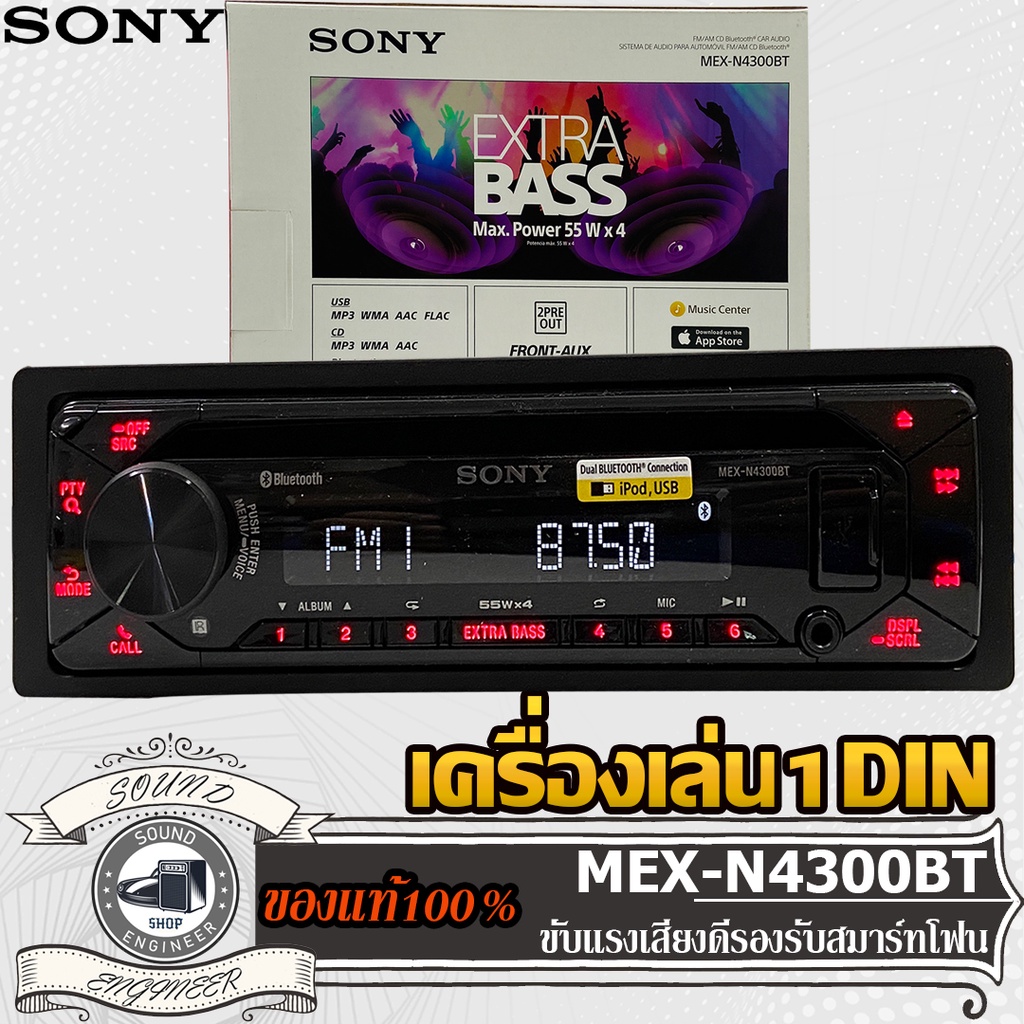 วิทยุติดรถยนต์ เครื่องเสียงรถยนต์ เครื่องเล่น 1din 1ดิน รองรับมือถือ สมาร์ทโฟน SONY MEX-N4300BT CD MP3 USB AUX Bluetooth