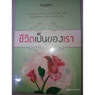 ชีวิตเป็นของเรา - กฤษณา  อโศกสิน (หนังสือมือหนึ่ง ในซีล ตำหนิขีดสัน)