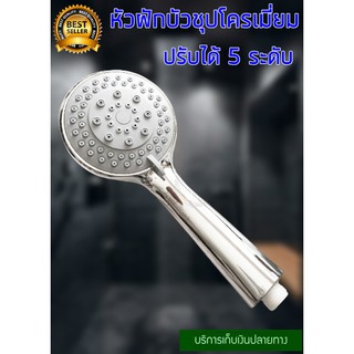 หัวฝักบัวอาบน้ำ แข็งแรงชุบด้วยโครเมี่ยม BATH shower head ปรับได้ 5 ระดับ