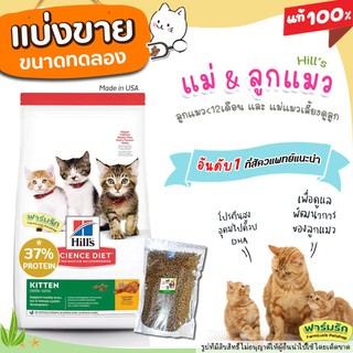 ❗แบ่งขาย❗ อาหารแมว Hill’s science diet kitten 【สูตรแมวเด็ก】&lt;12เดือน และแม่แมวเลี้ยงดูลูก เกรด Super Premium【F1】