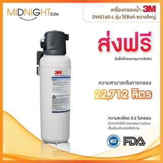 เครื่องกรองน้ำ 3M DWS160-L รุ่น ใต้ซิงค์-ขนาดใหญ่เครื่องกรองน้ำดื่ม3M