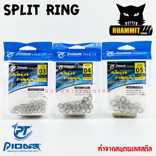 ห่วงสปริทริง ห่วงใส่เหยื่อปลอม SPLIT RING by PIONEER