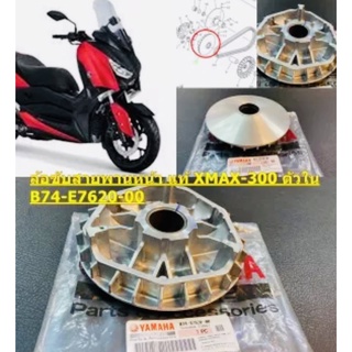 ล้อขับสายพานหน้า ตัวใน แท้ X-MAX-300 B74-E7620-00 YAMAHA