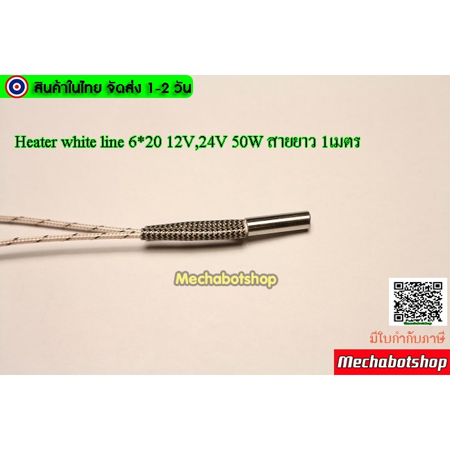 [พร้อมส่ง] หัวทำความร้อน Heater DC12V,24V 50W(6*20)สายยาว 1M สายสีขาว