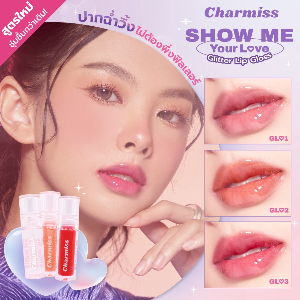 Charmiss Glitter Lip Gloss Ver.2 กลอส ฉ่ำวาว ปากอิ่ม น่าจุ๊บ | Shopee  Thailand