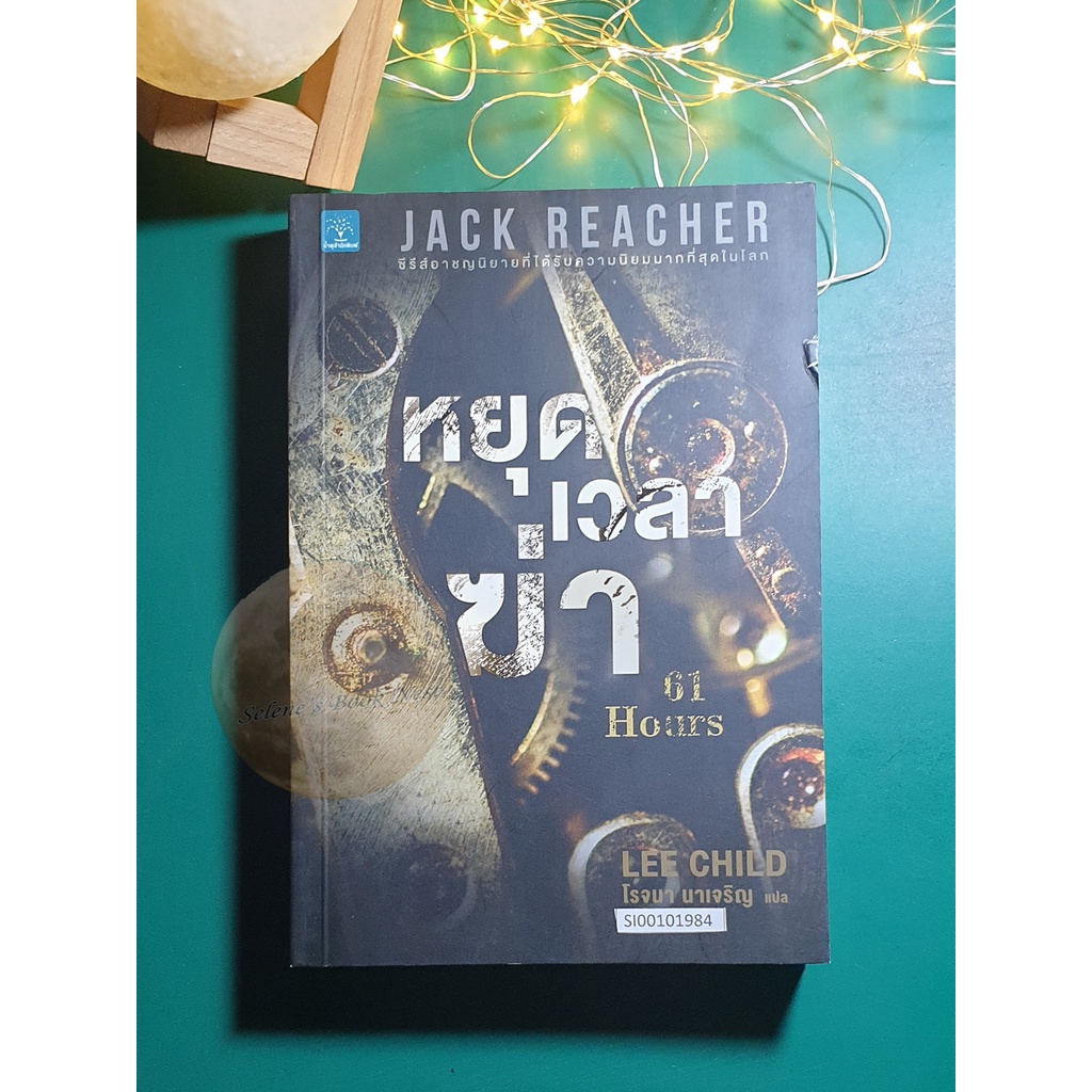 Jack Reacher #14 หยุดเวลาฆ่า (61 Hours ) / Lee Child (ลี ไชลด์)