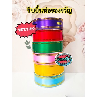 ขั้นต่ำ2ม้วน‼️ริบบิ้นขอบทอง 3.2 มม. ริบบิ้นห่อของขวัญ Ribbon STARSWAN