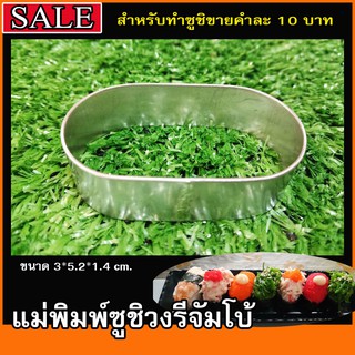 บล็อกปั้นข้าวซูชิวงรีจัมโบ้ สำหรับทำซูชิขายคำละ 10 บาท #อุปกรณ์ซูชิ