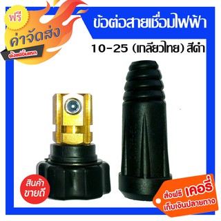 **ส่งฟรี** ข้อต่อสายเชื่อมไฟฟ้า 10-25 (เกลียวไทย) สีดำ อะไหล่ตู้เชื่อม ข้อต่อสายเชื่อม เกลียวใน