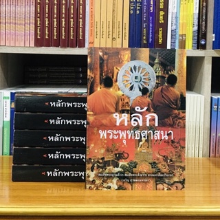 หลักพระพุทธศาสนา (สมเด็จพระสังฆราชองค์ที่ ๑๙ แห่งกรุงรัตนโกสินทร์)