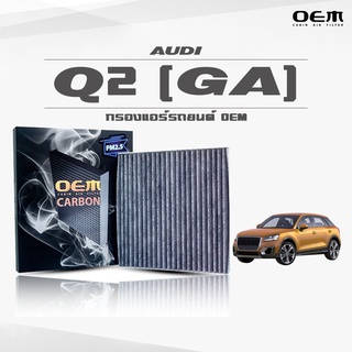 กรองแอร์คาร์บอน OEM กรองแอร์ Audi Q2 (GA) ออดี้ คิวสอง จีเอ ปี 2016-ขึ้นไป (ไส้กรองแอร์)