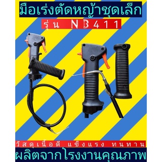 มือเร่งเครื่องตัดหญ้า​ รุ่นNB411, 328(ชุดเล็ก)​