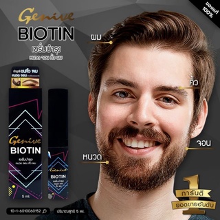 Genive Biotin 5ml. เซรั่ม ของแท้ 100 % สำหรับ หนวด คิ้ว เครา จอน น้ำยาปลูกคิ้ว น้ำยาปลูกหนวด เซรั่มคิ้วดก เซรั่มปลูกผม