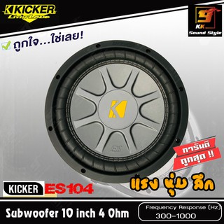 ลำโพงซับวูฟเฟอร์ 10นิ้ว KICKER รุ่น ES-104 โครงปั้ม วอยช์เดี่ยว เสียงดี เบสแรง นุ่ม ลึก สไตล์อเมริกัน ราคาดอกละ2290บาท