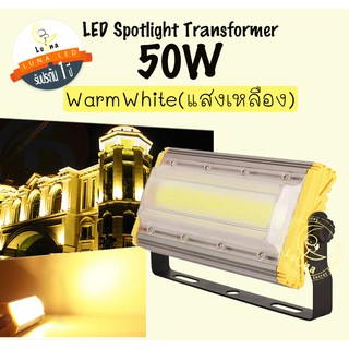 [ ประกัน 1 ปี ] สปอตไลท์ ฟลัดไลท์ LED Spotlight Flood Light 50W รุ่น Transformer แสงวอร์ม เหลือง Warmwhite (แพ็ค 1 ชิ้น)