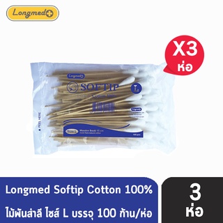 Longmed Softip Size L ไม้พันสำลี ขนาด L บรรจุ 100 ก้าน  [3 ห่อ] สำลีก้านยาว สำลีก้านเช็ดแผล สำลีพันไม้