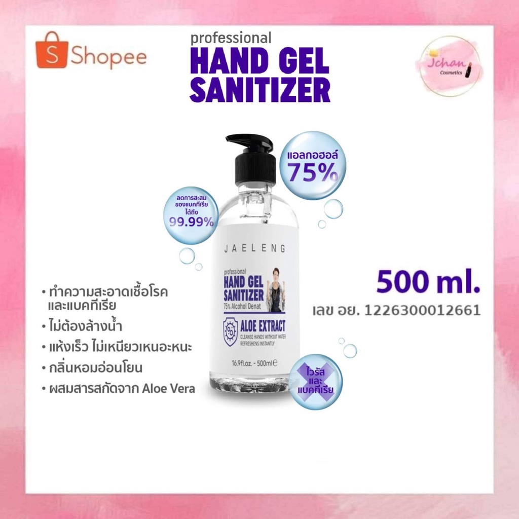 เจลแอลกอฮอล์ เจลล้างมือ เจ้เล้ง ขวดปั๊ม 500 มล. ทำความสะอาดมือ Jaeleng Cleansing Hand Gel 500 ml.