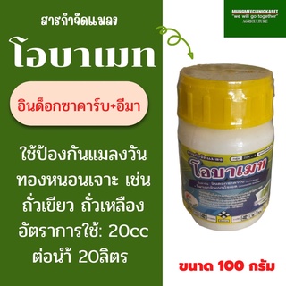 ยาหนอน และแมลงวันทอง โอบาเมท