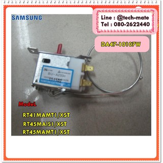 อะไหล่ของแท้/เทอร์โมตัลตู้เย็นซัมซุง/THERMOSTAT;125/250V/DA47-10107W/SAMSUNG