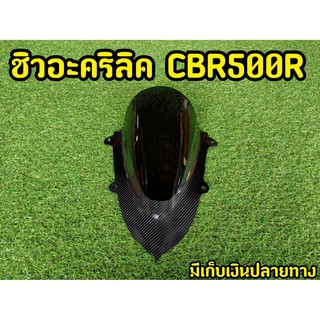 CBR500R 2019 -2021 ชิวเเต่ง อะคริริค+เคฟล่า ดำสโมค