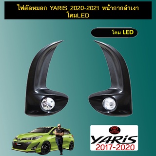 ไฟตัดหมอก Yaris 2020-2021 หน้ากากดำเงา โคมLED