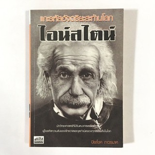 แกะรหัสอัจฉริยะสะท้านโลก หนังสือมือสอง