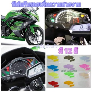 ฟิล์มกันรอยไมล์​ ​kawazaki​ ninja300-z250 ป้องกันรอยเพิ่มความสวยงาม