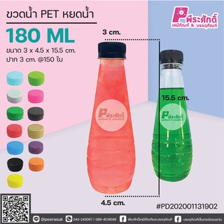 ขวดน้ำ PET ทรงหยดน้ำ 180ml. ปาก 3 cm. แพคละ 150 ชิ้น