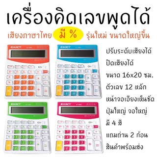 เครื่องคิดเลขใหญ่ พูดไทยได้ ลองก่อนส่ง แชทถามได้ค่า