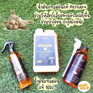 pethera น้ำมันแซลม่อน flexseed สำหรับสัตว์เลี้ยง บำรุงขน บำุงผิวหนัง ลดการอักเสบของข้อกระดูก ของแท้ 100%