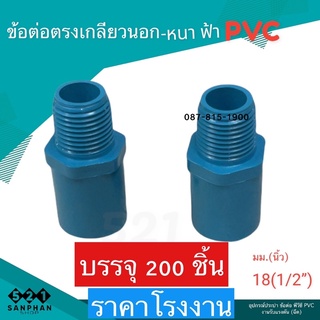 ข้อต่อตรง เกลียวนอก พีวีซี PVC (4หุน) ราคาโรงงาน แพ็คเกจ200 ชิ้น