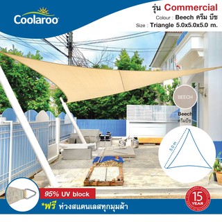 ผ้าใบกันแดดคูลลาลู Coolaroo รุ่น Commercial Grade 5x5x5 m. (ทรงสามเหลี่ยม) Shade Sail Triangle พร้อมห่วงสแตนเลสทุกมุม