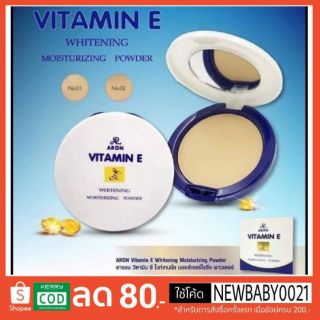 แป้งวิตามินอี อารอน Aron Vitamin E Whitening Moisturrzing Powder