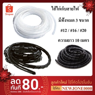 อุปกรณ์จัดเก็บ บ้าน กล่องเก็บของ ไส้ไก่เก็บสายไฟ สายรัดสายไฟ ความยาว 10 เมตร เบอร์ #12/#16/#20